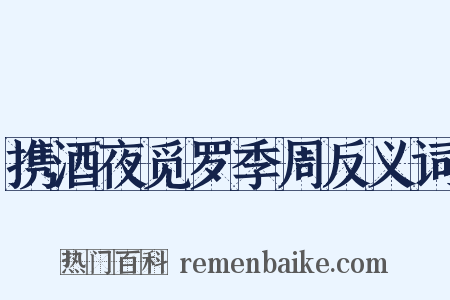 携酒夜觅罗季周反义词是什么意思的图片